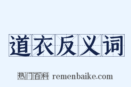 道衣反义词是什么意思的图片